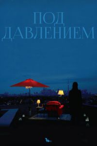 Под давлением (фильм 2012) Под давлением (фильм 2012) смотреть