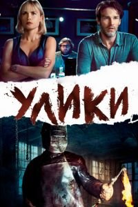Улики (фильм 2012) Улики (фильм 2012) смотреть