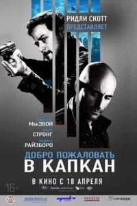 Добро пожаловать в капкан (фильм 2012) Добро пожаловать в капкан (фильм 2012) смотреть