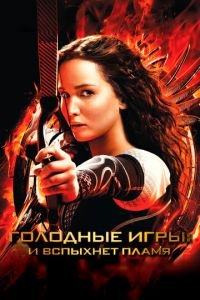 Голодные игры: И вспыхнет пламя (фильм 2013) Голодные игры: И вспыхнет пламя (фильм 2013) смотреть