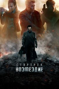 Стартрек: Возмездие (фильм 2013) Стартрек: Возмездие (фильм 2013) смотреть
