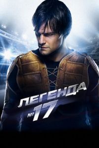 Легенда №17 (фильм 2012) Легенда №17 (фильм 2012) смотреть