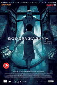 Воображариум (фильм 2012) Воображариум (фильм 2012) смотреть
