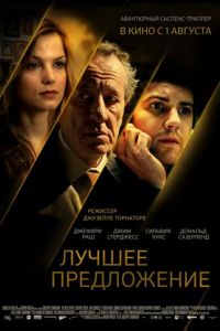 Лучшее предложение (фильм 2012) Лучшее предложение (фильм 2012) смотреть