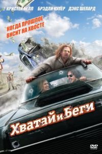 Хватай и беги (фильм 2012) Хватай и беги (фильм 2012) смотреть