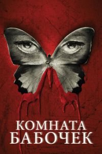 Комната бабочек (фильм 2012) Комната бабочек (фильм 2012) смотреть
