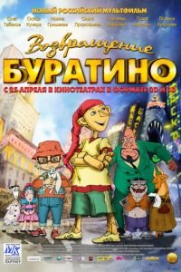 Возвращение Буратино ( 2013) Возвращение Буратино ( 2013) смотреть