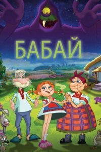 Бабай ( 2013) Бабай ( 2013) смотреть