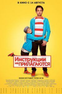 Инструкции не прилагаются (фильм 2013) Инструкции не прилагаются (фильм 2013) смотреть