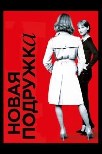 Новая подружка (фильм 2014) Новая подружка (фильм 2014) смотреть