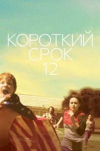 Короткий срок 12 (фильм 2013) Короткий срок 12 (фильм 2013) смотреть