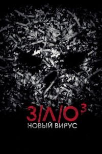 З/Л/О: Новый вирус (фильм 2014) З/Л/О: Новый вирус (фильм 2014) смотреть