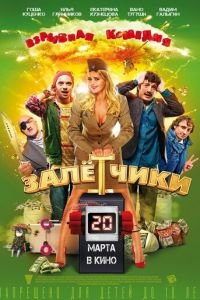 Залётчики (фильм 2014) Залётчики (фильм 2014) смотреть
