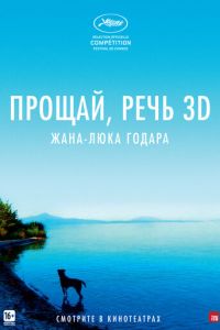 Прощай, речь (фильм 2014) Прощай, речь (фильм 2014) смотреть