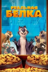 Реальная белка ( 2013) Реальная белка ( 2013) смотреть