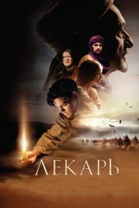 Лекарь: Ученик Авиценны (фильм 2013) Лекарь: Ученик Авиценны (фильм 2013) смотреть