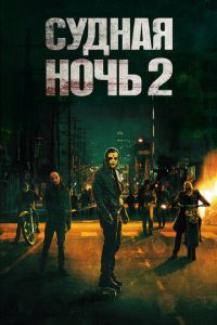 Судная ночь 2 (фильм 2014) Судная ночь 2 (фильм 2014) смотреть