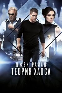 Джек Райан: Теория хаоса (фильм 2013) Джек Райан: Теория хаоса (фильм 2013) смотреть