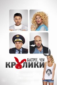 Быстрее, чем кролики (фильм 2013) Быстрее, чем кролики (фильм 2013) смотреть