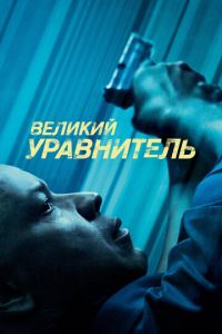 Великий уравнитель (фильм 2014) Великий уравнитель (фильм 2014) смотреть