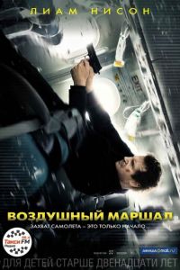 Воздушный маршал (фильм 2014) Воздушный маршал (фильм 2014) смотреть