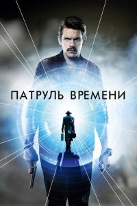 Патруль времени (фильм 2013) Патруль времени (фильм 2013) смотреть
