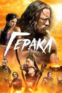 Геракл (фильм 2014) Геракл (фильм 2014) смотреть