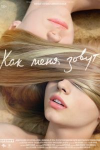 Как меня зовут (фильм 2014) Как меня зовут (фильм 2014) смотреть