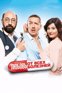 Любовь от всех болезней (фильм 2014) Любовь от всех болезней (фильм 2014) смотреть