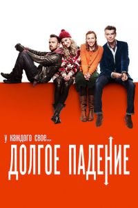 Долгое падение (фильм 2013) Долгое падение (фильм 2013) смотреть
