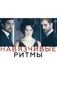 Навязчивые ритмы (фильм 2013) Навязчивые ритмы (фильм 2013) смотреть