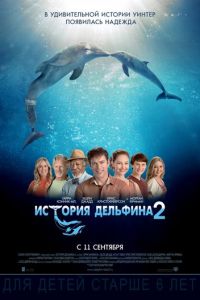 История дельфина 2 (фильм 2014) История дельфина 2 (фильм 2014) смотреть