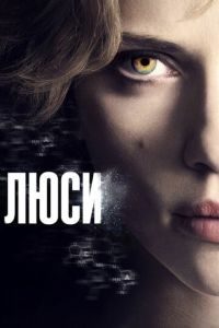 Люси (фильм 2014) Люси (фильм 2014) смотреть