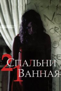 2 спальни, 1 ванная (фильм 2014) 2 спальни, 1 ванная (фильм 2014) смотреть