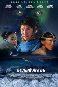 Белый ягель (фильм 2014) Белый ягель (фильм 2014) смотреть