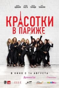 Красотки в Париже (фильм 2014) Красотки в Париже (фильм 2014) смотреть