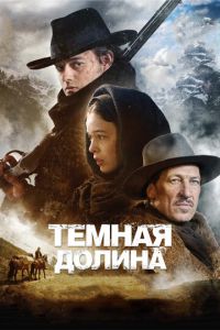 Тёмная долина (фильм 2014) Тёмная долина (фильм 2014) смотреть