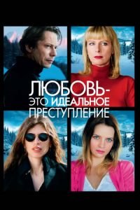Любовь — это идеальное преступление (фильм 2013) Любовь — это идеальное преступление (фильм 2013) смотреть