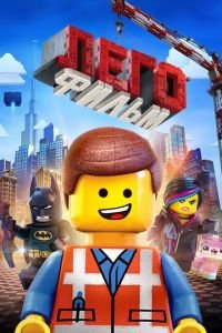 ЛЕГО Фильм ( 2014) ЛЕГО Фильм ( 2014) смотреть