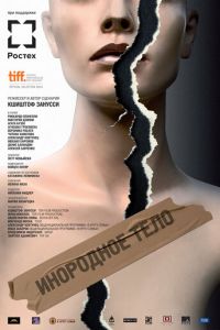 Инородное тело (фильм 2014) Инородное тело (фильм 2014) смотреть