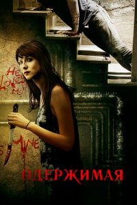 Одержимая (фильм 2013) Одержимая (фильм 2013) смотреть