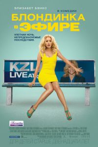 Блондинка в эфире (фильм 2014) Блондинка в эфире (фильм 2014) смотреть