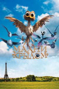 Махни крылом ( 2014) Махни крылом ( 2014) смотреть