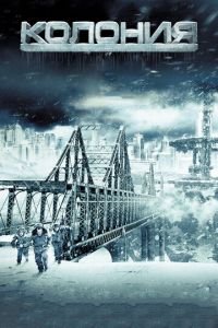 Колония (фильм 2013) Колония (фильм 2013) смотреть