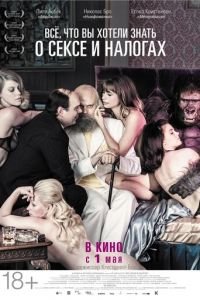 Всё, что вы хотели знать о сексе и налогах (фильм 2013) Всё, что вы хотели знать о сексе и налогах (фильм 2013) смотреть
