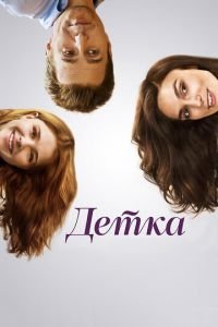 Детка (фильм 2014) Детка (фильм 2014) смотреть