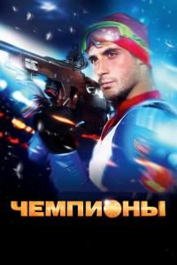 Чемпионы (фильм 2014) Чемпионы (фильм 2014) смотреть