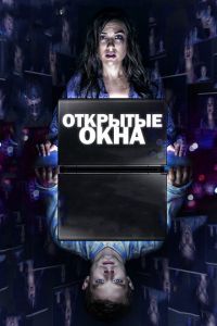 Открытые окна (фильм 2014) Открытые окна (фильм 2014) смотреть