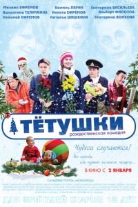 Тётушки (фильм 2013) Тётушки (фильм 2013) смотреть