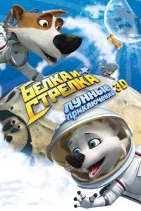Белка и Стрелка: Лунные приключения ( 2013) Белка и Стрелка: Лунные приключения ( 2013) смотреть